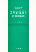 李仁沫【著】販売会社/発売会社：白帝社/ 発売年月日：1991/10/31JAN：9784891741587