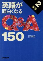 【中古】 英語が面白くなるQ＆A150(2) 表現 NHK出版語学シリーズ／石田雅近【著】