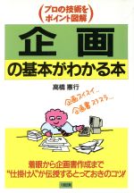 【中古】 企画の基本がわかる本 プロの技術をポイント図解／高橋憲行【著】