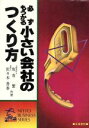 【中古】 必ずもうかる小さい会社のつくり方 NITTO BUSINESS SERIES/細井政信(著者),白坂博行(著者)