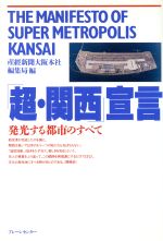 【中古】 「超・関西」宣言 発光する都市のすべて/産経新聞大阪本社編集局(編者)