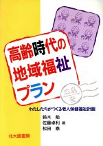 【中古】 高齢時代の地域福祉プラン 広島発　わたしたちがつくる老人保険福祉計画／鈴木勉(編者),佐藤..