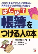 【中古】 はじめて帳簿をつける人の本 とにかく使える“かんたん”帳簿から決算処理もできる簿記の知識まで アスカビジネス／大貫利一(著者),山家一洋(著者)