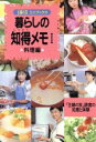 【中古】 暮らしの知得メモ(1) 「主婦の友」読者の知恵と体験-料理編 主婦の友ミニブックス/主婦の友社(編者)
