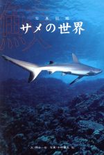 【中古】 サメの世界 写真図鑑／仲谷一宏(著者),中村庸夫