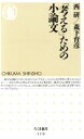 【中古】 「考える」ための小論文 ちくま新書/西研(著者),森下育彦(著者)