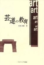 【中古】 芸道の教育／安部崇慶(著者)