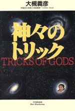 大槻義彦(著者)販売会社/発売会社：悠飛社/ 発売年月日：1997/10/16JAN：9784946448478