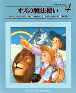 【中古】 オズの魔法使い 小学館　世界の名作4／ライマン・フランク・ボーム(著者),やなぎやけいこ(著者),西本鶏介(その他),川端英樹(その他) 【中古】afb