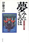 【中古】 夢みたものは アジア・人間紀行／伊藤章治(著者)