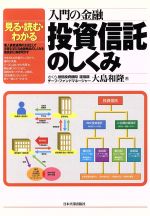 【中古】 入門の金融　投資信託のしくみ 見る・読む・わかる／大島和隆(著者)