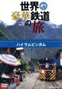 【中古】 世界・豪華鉄道の旅 ハイラムビンガム/(鉄道)