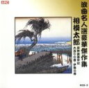 【中古】 浪曲名人選豪華傑作集(灰神楽道中記、他)/相模太郎