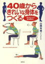 【中古】 40歳からきれいな身体をつくる 筋力をつけて、10歳若く/山岡有美(著者)