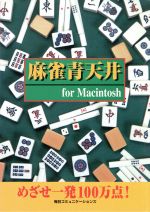 【中古】 麻雀青天井　For　Macintosh 