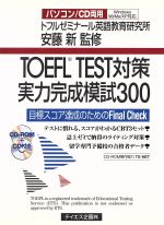【中古】 TOEFL　TEST対策実力完成模試300 目標スコア達成のためのFinal　Check ／トフルゼミナール英語教育研究所(編者),安藤新(その他) 【中古】afb
