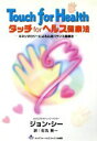 【中古】 タッチforヘルス健康法 キネシオロジーによる心身バランス健康法/ジョン・F.シー(著者),石丸裕高(訳者)