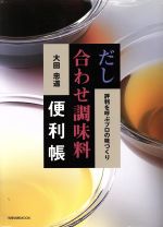 楽天ブックオフ 楽天市場店【中古】 だし合わせ調味料便利帳／旭屋出版