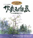 【中古】 ジブリの絵職人 男鹿和雄展 トトロの森を描いた人。 DVD+ブルーレイ ツインパック(Blu−ray Disc)/男鹿和雄