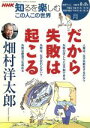 【中古】 この人この世界(2006年8−9月) だから失敗は起こる 畑村洋太郎 NHK知るを楽しむ/日本放送出版協会