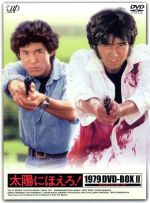 【中古】 太陽にほえろ！　1979　DVD－BOX　II／石原裕次郎,木之元亮,宮内淳,小野寺昭