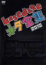 楽天ブックオフ 楽天市場店【中古】 凸base（デコベース）～baseよしもとネタ全集2010～／（バラエティ）,ジャルジャル,モンスターエンジン,ウーマンラッシュアワー,スマイル,かまいたち,銀シャリ,藤崎マーケット