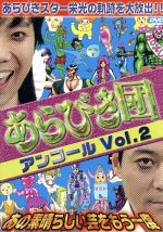 【中古】 あらびき団アンコール Vol．2～あの素晴らしい芸をもう一度～／（バラエティ）,東野幸治,藤井隆