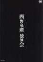 【中古】 西野亮廣 独演会/西野亮廣