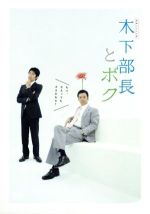 【中古】 連続ドラマ小説　木下部長とボク　DVD－BOX／板尾創路,田中直樹,津田寛治,池田一真,白石めぐみ（音楽）