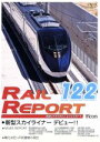 【中古】 レイルリポート122号(RR122)/ドキュメント・バラエティ,(鉄道)