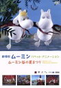 【中古】 劇場版ムーミン パペット・アニメーション 〜ムーミン谷の夏まつり〜 3000セット限定版/トーヴェ・ヤンソン(原作)