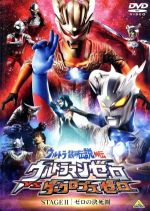  ウルトラ銀河伝説外伝　ウルトラマンゼロVSダークロプスゼロ　STAGEII＜最終巻＞ゼロの決死圏／キッズバラエティ,円谷プロダクション（製作）,南翔太,小西博之,岡秀樹（監督）