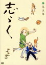【中古】 志らく第五集「青菜」「粗忽長屋」「品川心中 上下」/立川志らく