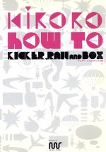 【中古】 KIRORO　HOW　TO　＃1：絶対マスターできるキッカー、レール、ボックス編／高橋成明／阿蘇唯人