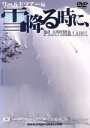 【中古】 雪降る時に、プラチナラベル〜ワールドツアー編〜/太田宜孝/三宅陽子/岡本聖/堀尾宗弘/田中幸/大森裕樹/山内勇祐/中牟田知美/福島のり子/高橋烈男/他