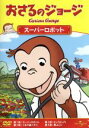 【中古】 おさるのジョージ スーパーロボット/アニメ,(キッズ)
