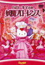 【中古】 ハローキティの妖精フローレンス/キッズバラエティ