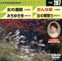 【中古】 女の潮路/みちゆき舟/おんな傘/女の華祭り/(カラオケ)