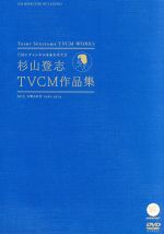 【中古】 ～ACC　50周年記念企画DVDシリーズ～CMにチャンネルをあわせた日　杉山登志　TVCM作品集／ドキュメント・バラエティ,（オムニバス）,ハナ肇とクレイジーキャッツ,高橋美恵,札辻輝子,庄野ミチル,ジェリー伊藤,中山仁,前田美波里