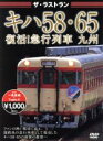 【中古】 キハ58・65復活!急行列車 九州/ドキュメント・バラエティ,(鉄道)