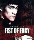 【中古】 ドラゴン怒りの鉄拳(Blu−ray Disc)/ブルース・リー,ノラ・ミャオ,ロバート・ベイカー,ロー・ウェイ(監督、脚本),ジョセフ・ク...