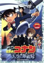 【中古】 劇場版　名探偵コナン　天空の難破船　スタンダード・エディション／青山剛昌（原作）,高山みなみ（江戸川コナン）,山崎和佳奈（毛利蘭）,須藤昌朋（キャラクターデザイン、総作画監督）,山本泰一郎（監督）,大野克夫（音楽）