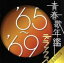 【中古】 青春歌年鑑デラックス ’65〜’69/(オムニバス)(青春歌年鑑),田代美代子,和田弘とマヒナ・スターズ,弘田三枝子,菅原洋一,美空ひばり,中尾ミエ,奥村チヨ 【中古】afb 1,936円