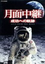【中古】 月面中継 成功への軌跡/ドキュメント・バラエティ,(ドキュメンタリー)