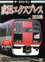 【中古】 ザ・ラストラン 成田エクスプレス253系/ドキュメント・バラエティ,(鉄道)