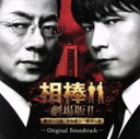 【中古】 相棒 劇場版II オリジナル・サウンドトラック/池頼広(音楽),Yacchi,相棒コーラス隊