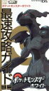 【中古】 ポケットモンスターホワイト最速攻略ガイドミニ／利田浩一(著者)