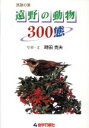 【中古】 遠野の動物300態 民話の里/時田克夫(著者)