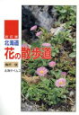 【中古】 北海道花の散歩道　改訂版／梅沢俊(著者)