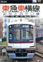 【中古】 東急東横線・みなとみらい線 渋谷〜横浜〜元町・中華街 往復/ドキュメント・バラエティ,(鉄道)